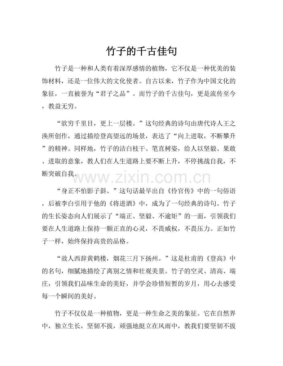 竹子的千古佳句.docx_第1页
