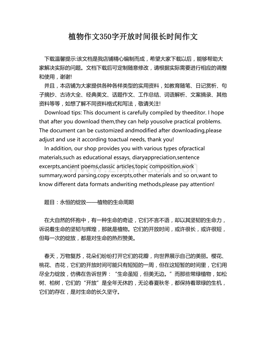 植物作文350字开放时间很长时间作文.docx_第1页