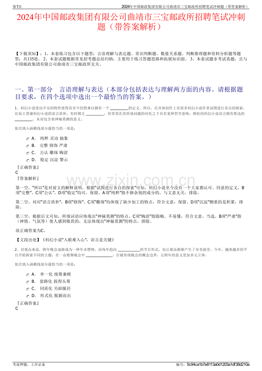 2024年中国邮政集团有限公司曲靖市三宝邮政所招聘笔试冲刺题（带答案解析）.pdf_第1页
