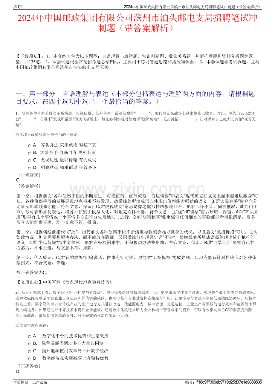 2024年中国邮政集团有限公司滨州市泊头邮电支局招聘笔试冲刺题（带答案解析）.pdf_第1页
