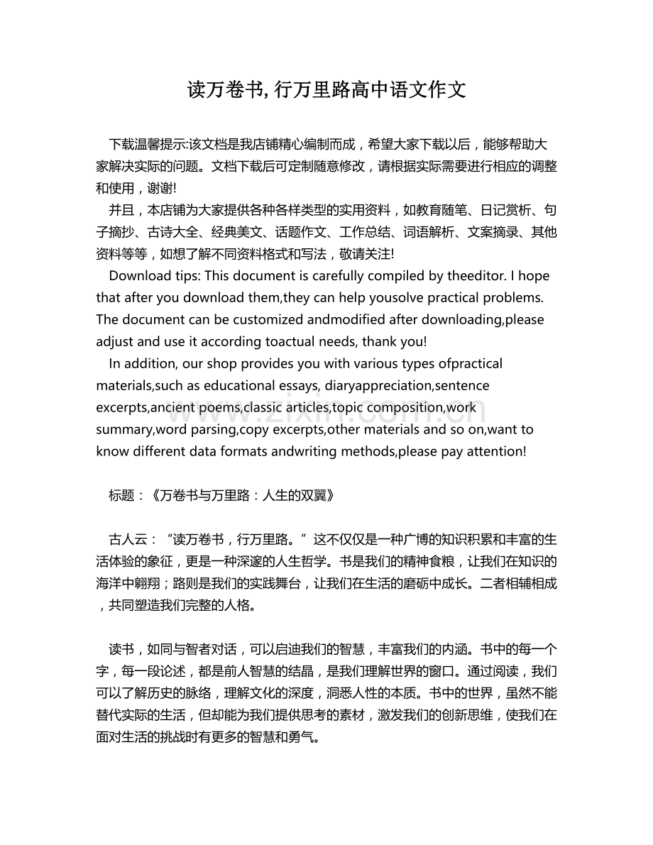读万卷书,行万里路高中语文作文.docx_第1页
