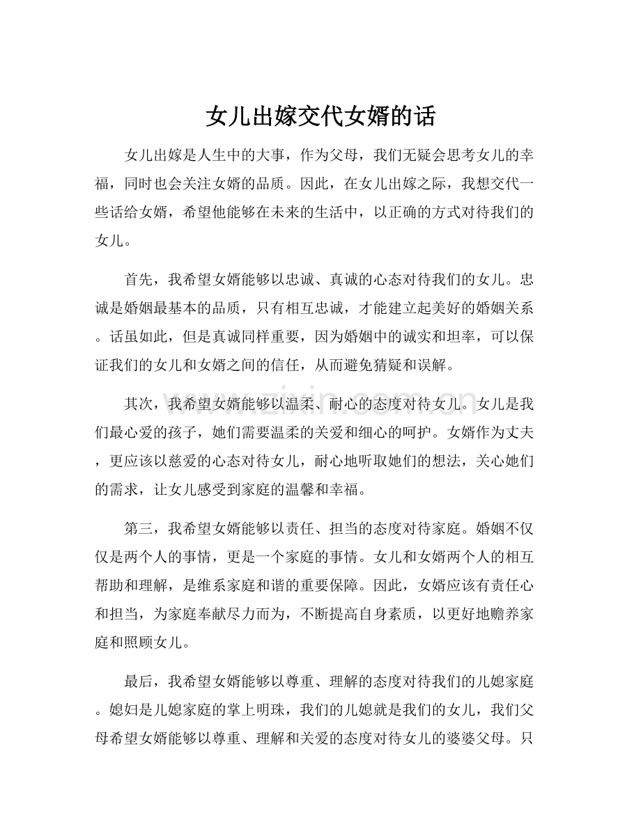 女儿出嫁交代女婿的话.docx_第1页