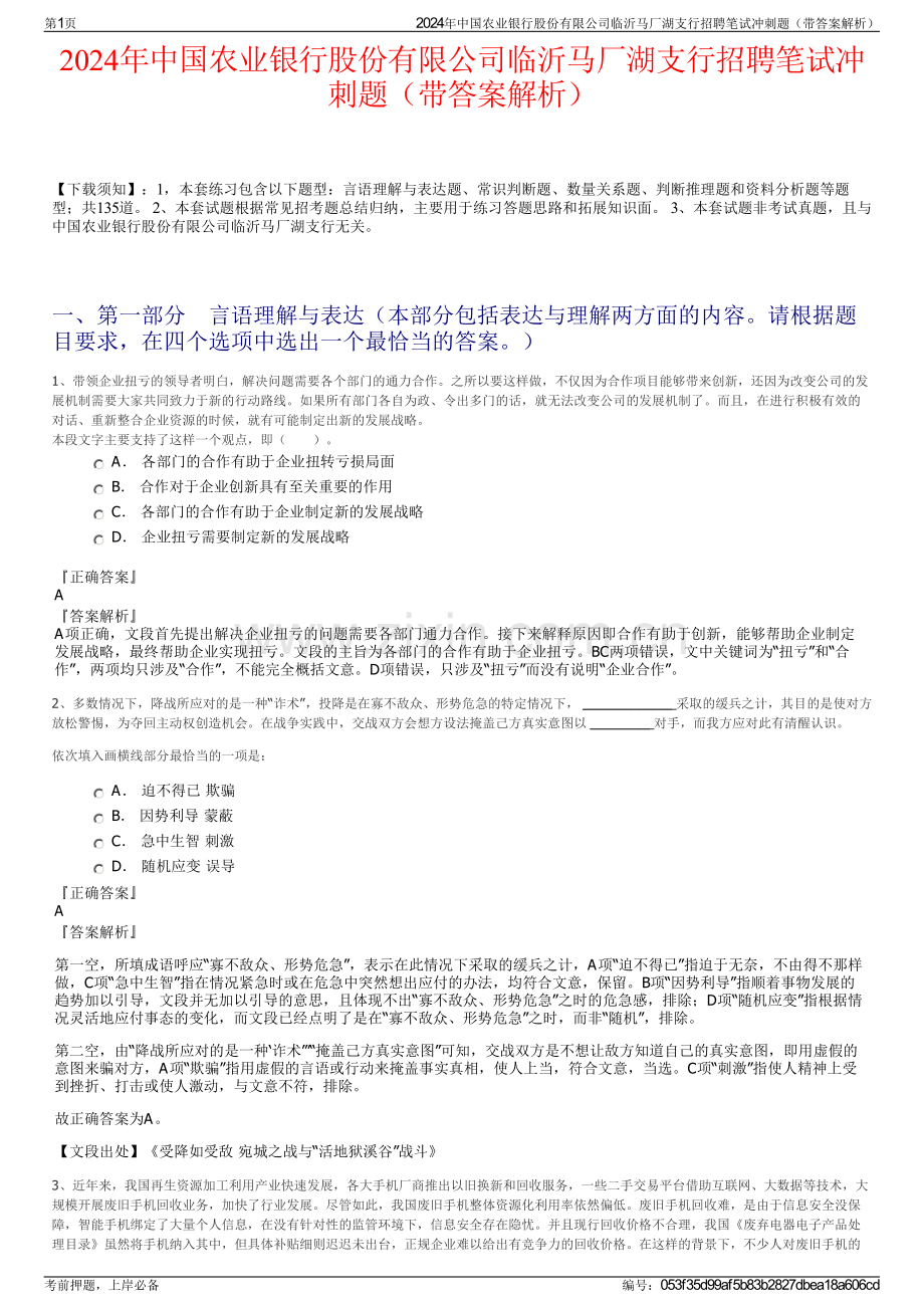 2024年中国农业银行股份有限公司临沂马厂湖支行招聘笔试冲刺题（带答案解析）.pdf_第1页