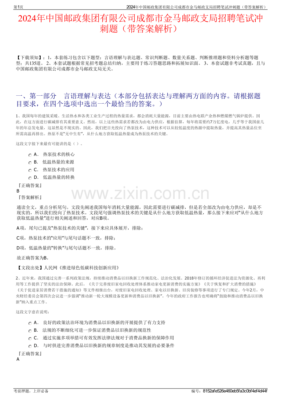 2024年中国邮政集团有限公司成都市金马邮政支局招聘笔试冲刺题（带答案解析）.pdf_第1页