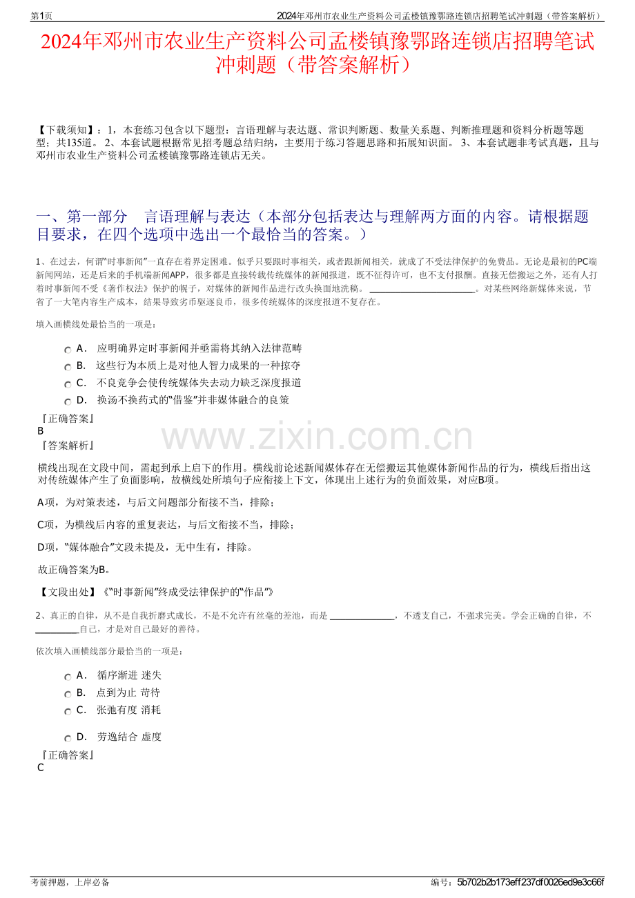 2024年邓州市农业生产资料公司孟楼镇豫鄂路连锁店招聘笔试冲刺题（带答案解析）.pdf_第1页