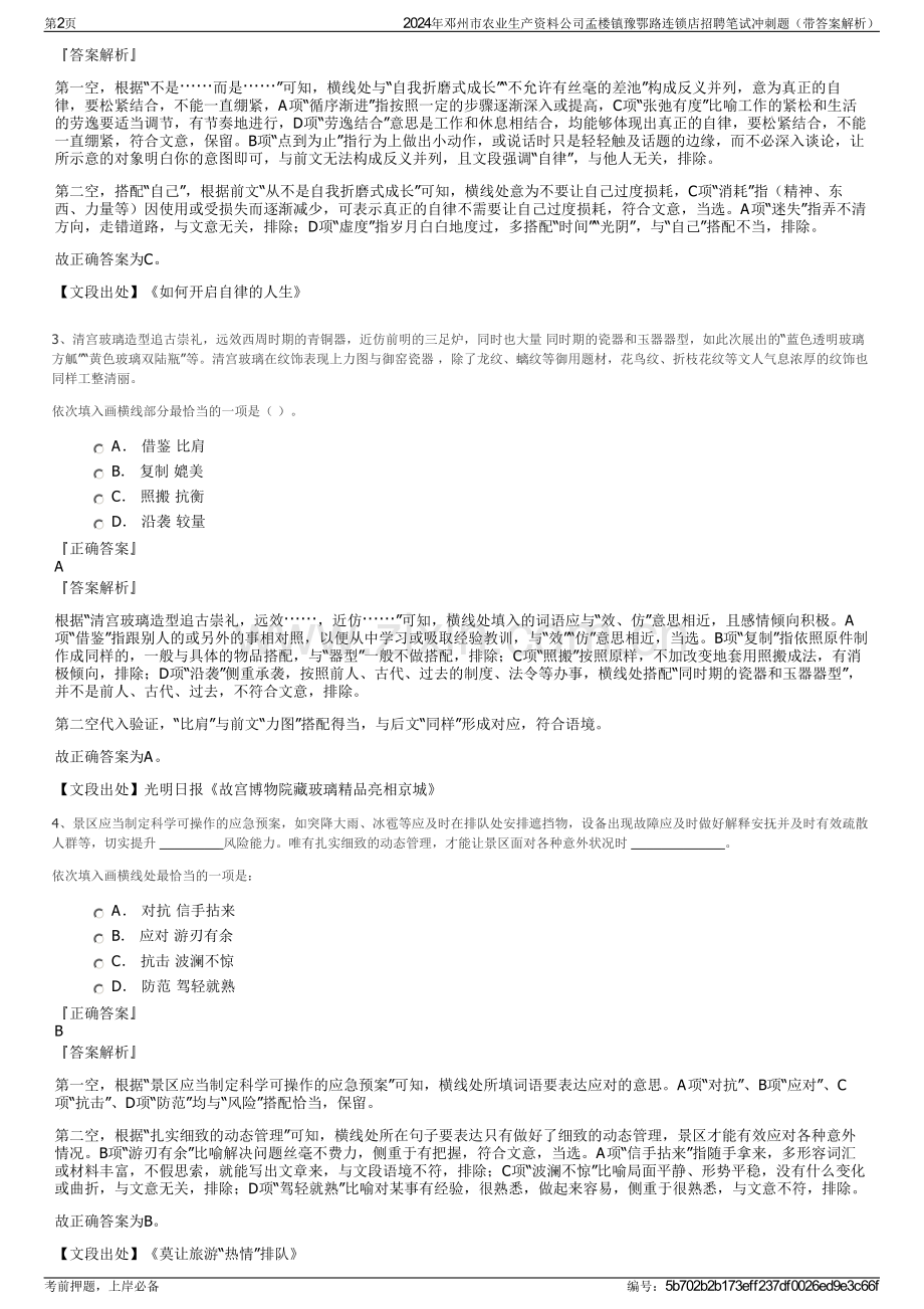 2024年邓州市农业生产资料公司孟楼镇豫鄂路连锁店招聘笔试冲刺题（带答案解析）.pdf_第2页