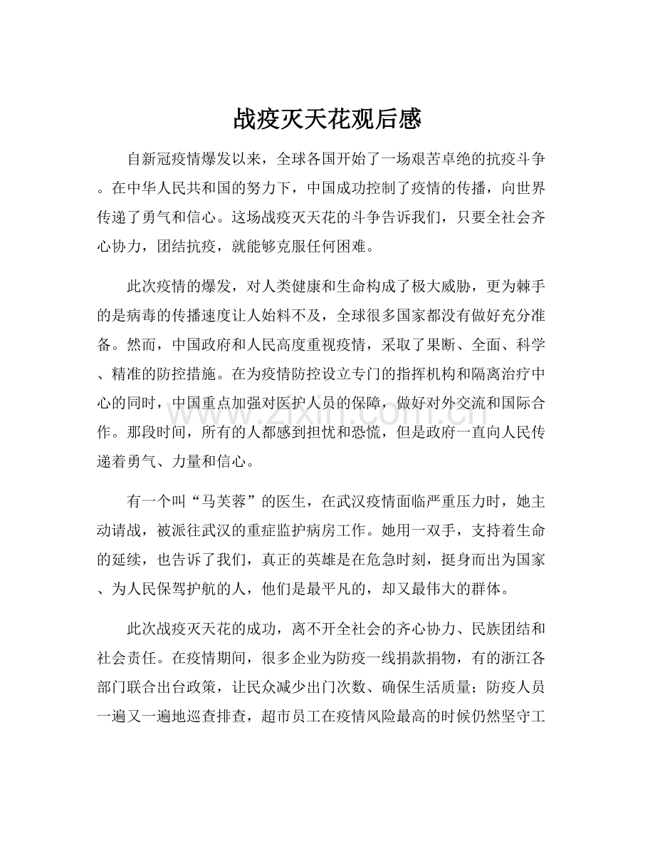 战疫灭天花观后感.docx_第1页