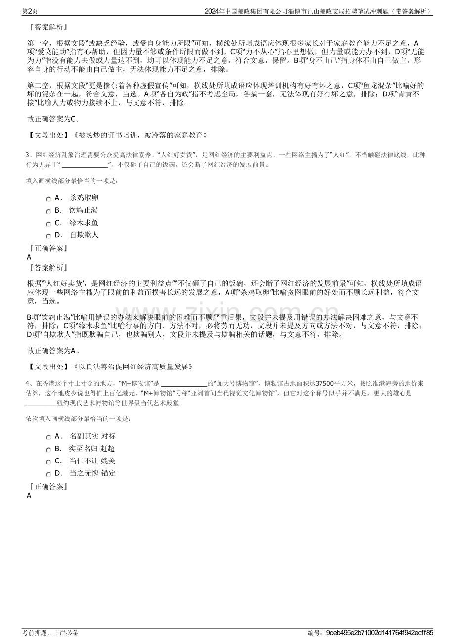 2024年中国邮政集团有限公司淄博市岜山邮政支局招聘笔试冲刺题（带答案解析）.pdf_第2页