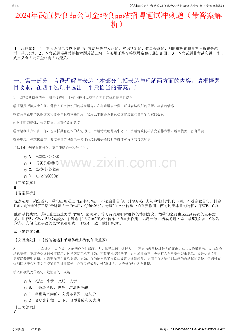 2024年武宣县食品公司金鸡食品站招聘笔试冲刺题（带答案解析）.pdf_第1页