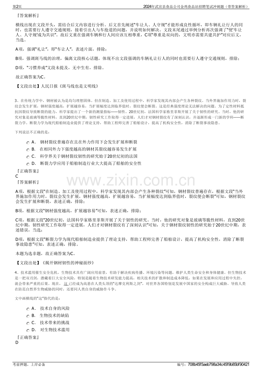 2024年武宣县食品公司金鸡食品站招聘笔试冲刺题（带答案解析）.pdf_第2页