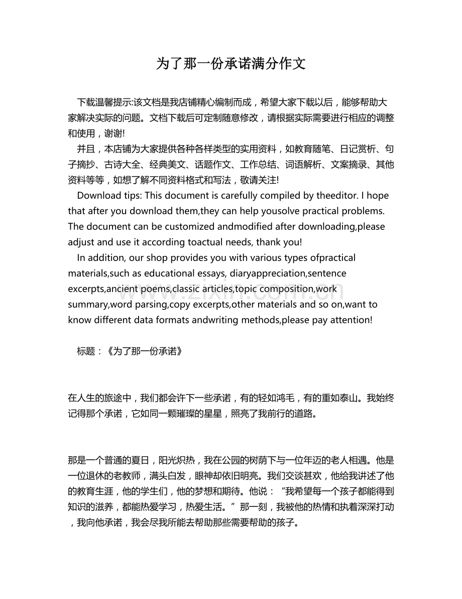 为了那一份承诺满分作文.docx_第1页