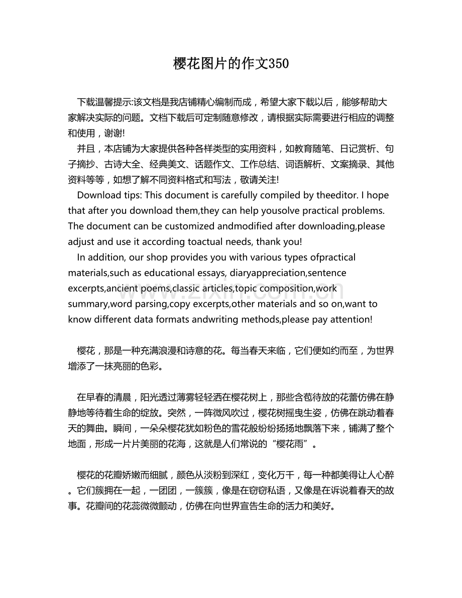 樱花图片的作文350.docx_第1页