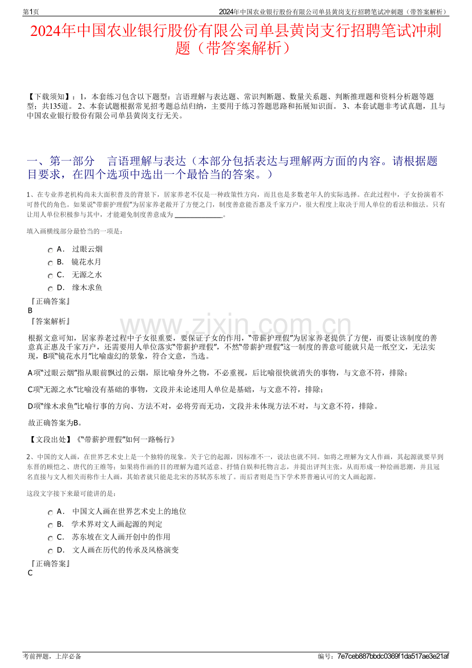 2024年中国农业银行股份有限公司单县黄岗支行招聘笔试冲刺题（带答案解析）.pdf_第1页