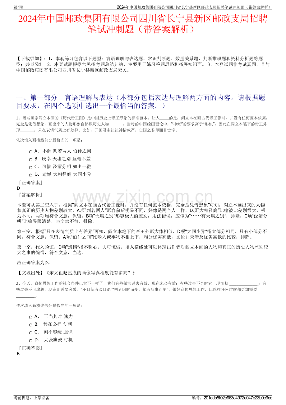 2024年中国邮政集团有限公司四川省长宁县新区邮政支局招聘笔试冲刺题（带答案解析）.pdf_第1页