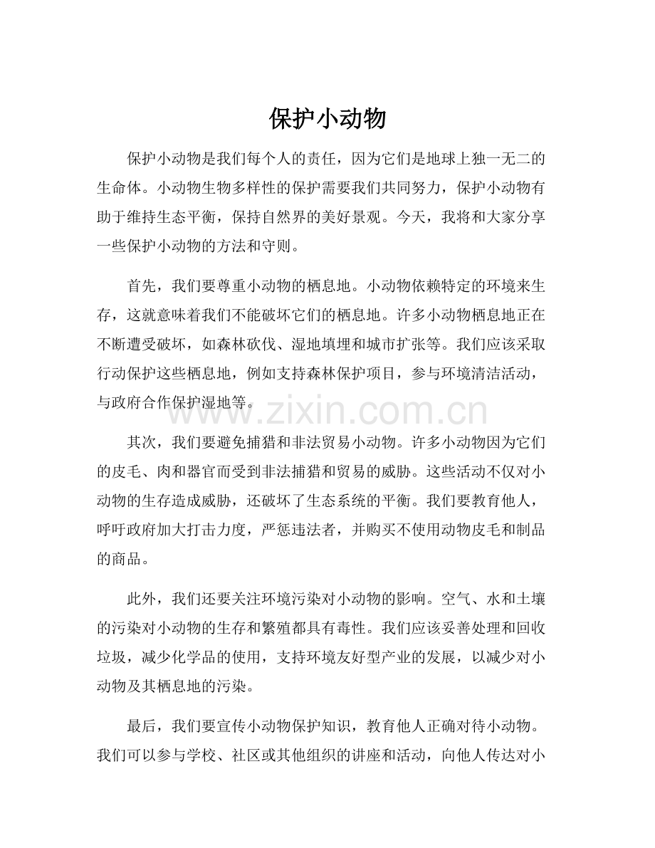 保护小动物.docx_第1页