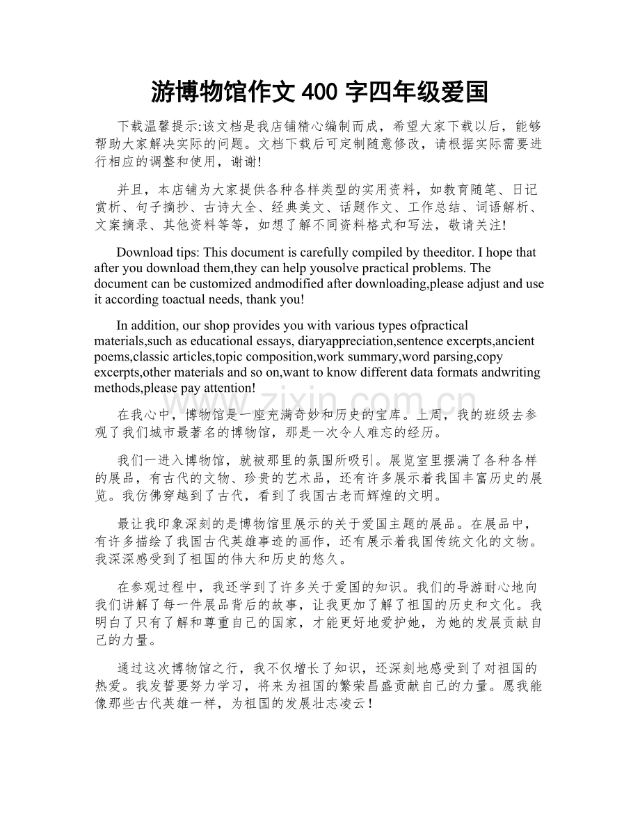 游博物馆作文400字四年级爱国.docx_第1页