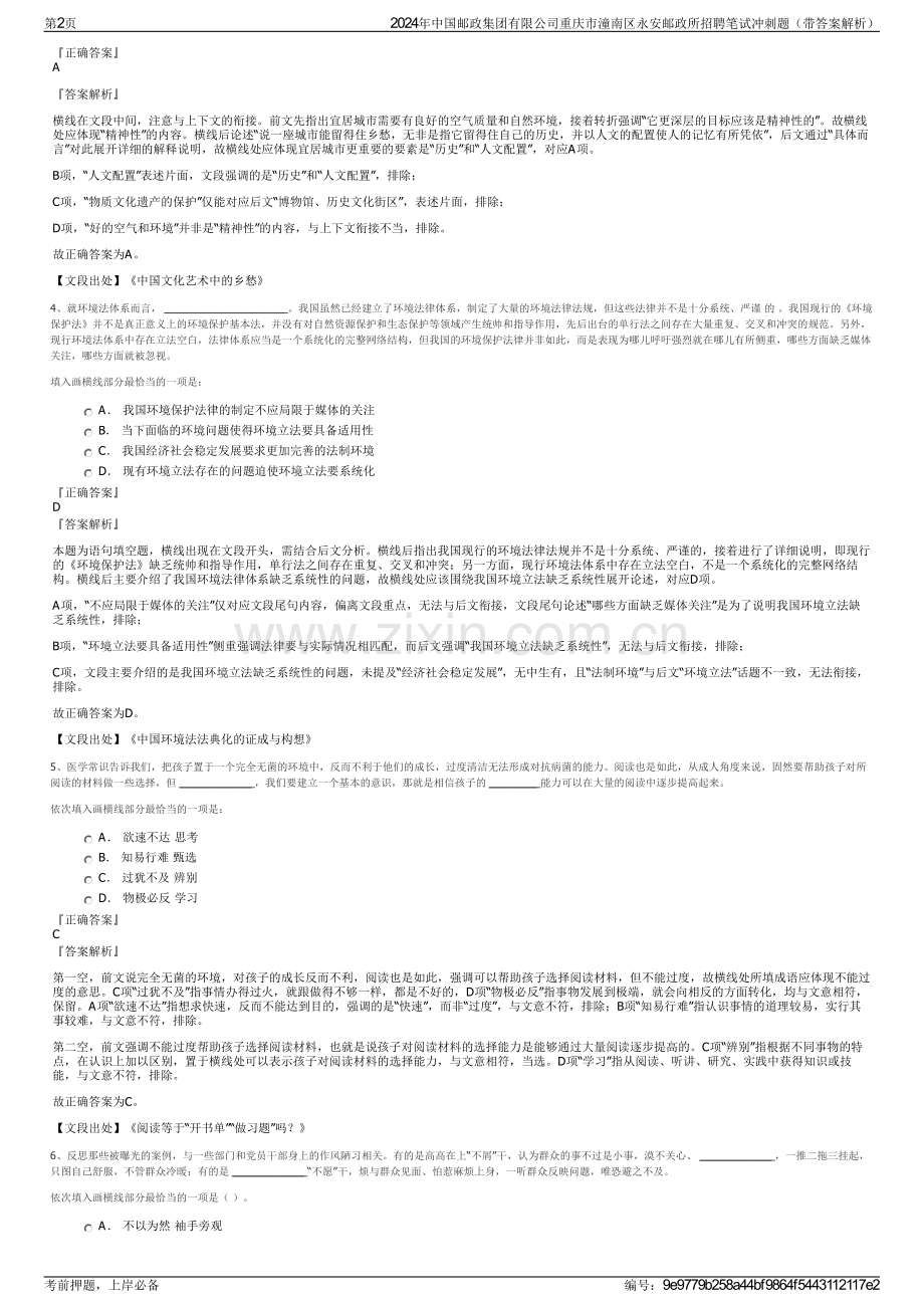 2024年中国邮政集团有限公司重庆市潼南区永安邮政所招聘笔试冲刺题（带答案解析）.pdf_第2页