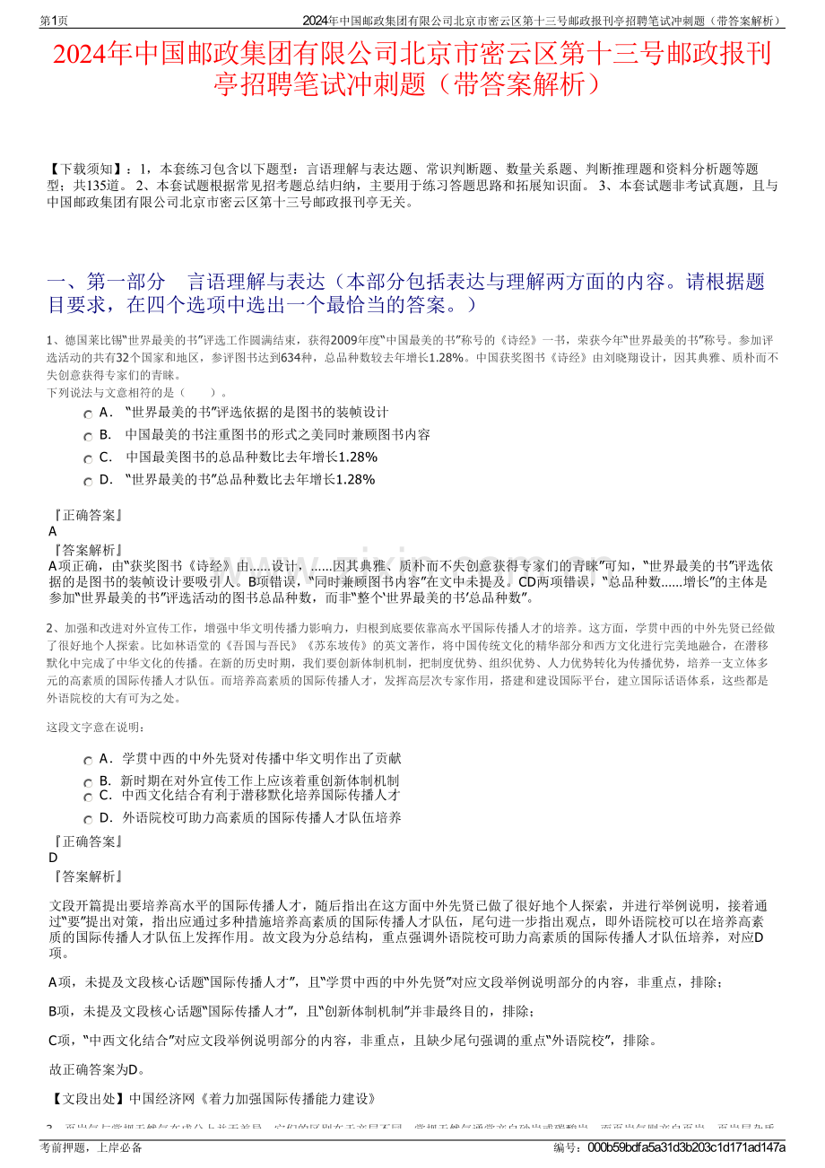 2024年中国邮政集团有限公司北京市密云区第十三号邮政报刊亭招聘笔试冲刺题（带答案解析）.pdf_第1页