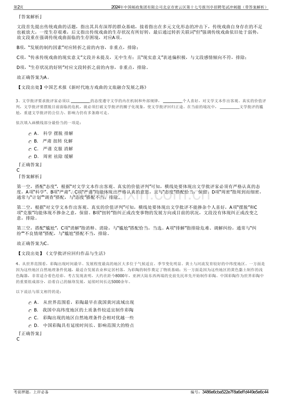 2024年中国邮政集团有限公司北京市密云区第十七号报刊亭招聘笔试冲刺题（带答案解析）.pdf_第2页