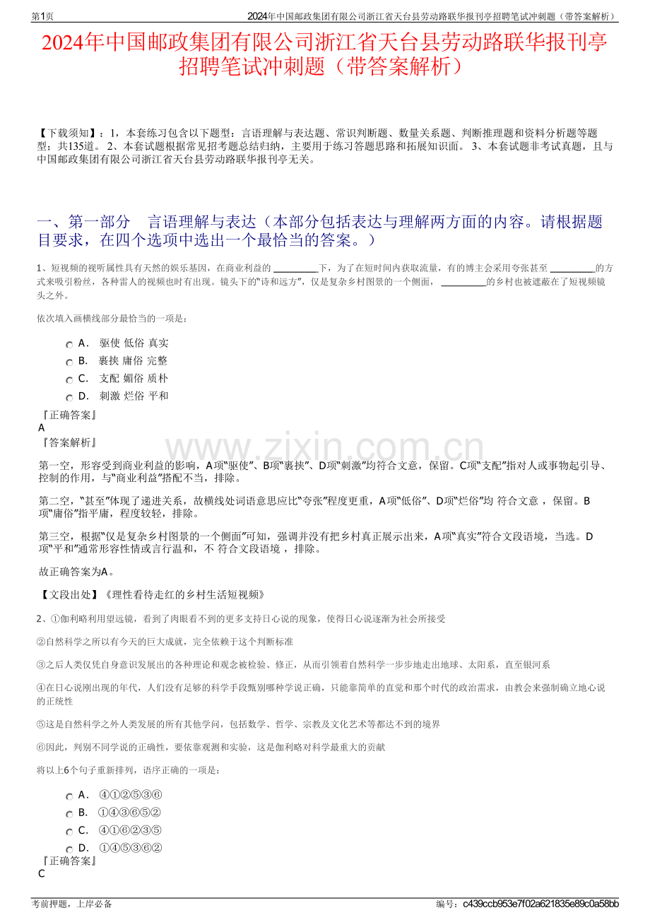 2024年中国邮政集团有限公司浙江省天台县劳动路联华报刊亭招聘笔试冲刺题（带答案解析）.pdf_第1页