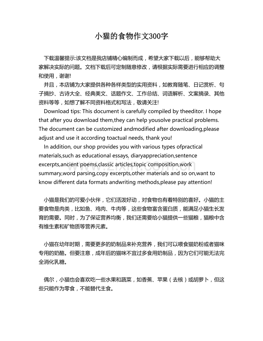 小猫的食物作文300字.docx_第1页