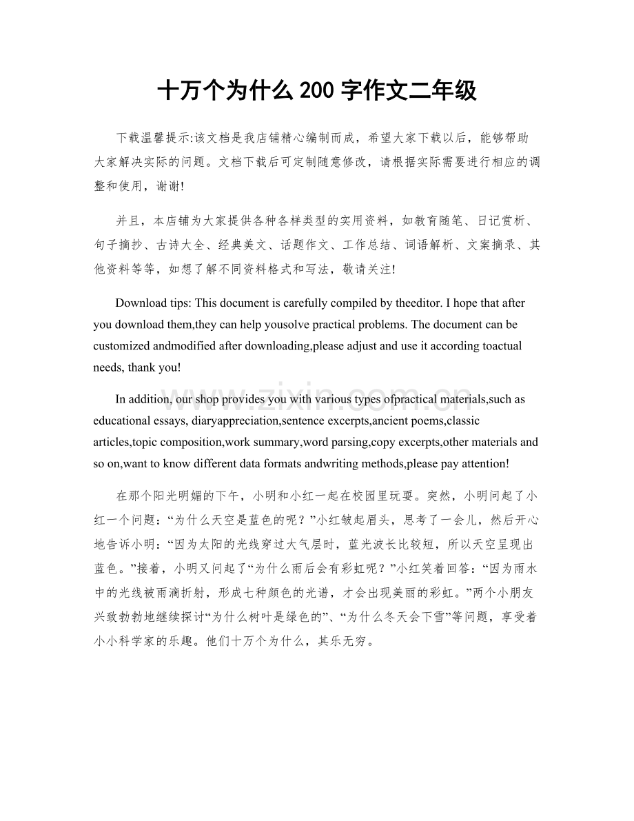 十万个为什么200字作文二年级.docx_第1页