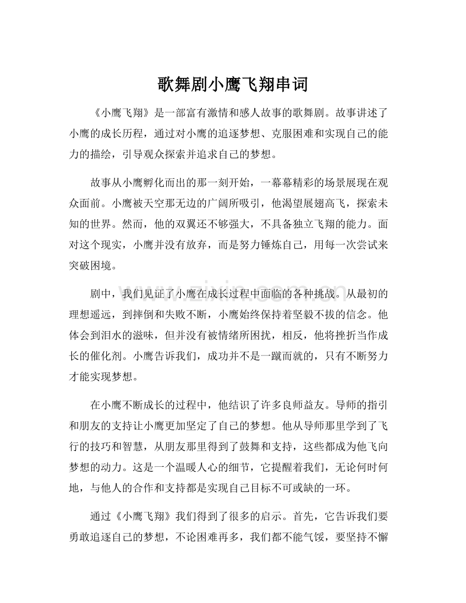 歌舞剧小鹰飞翔串词.docx_第1页
