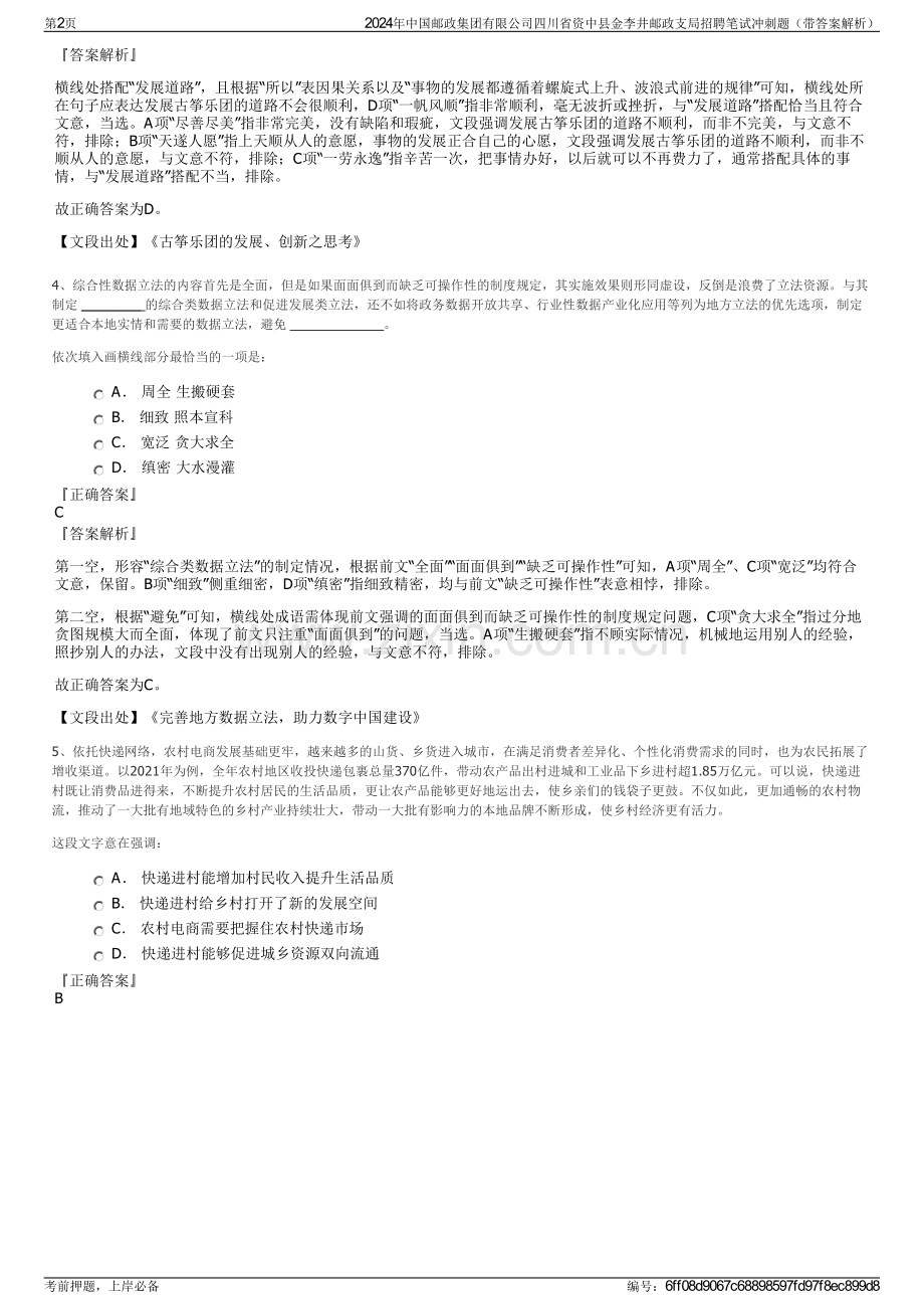 2024年中国邮政集团有限公司四川省资中县金李井邮政支局招聘笔试冲刺题（带答案解析）.pdf_第2页