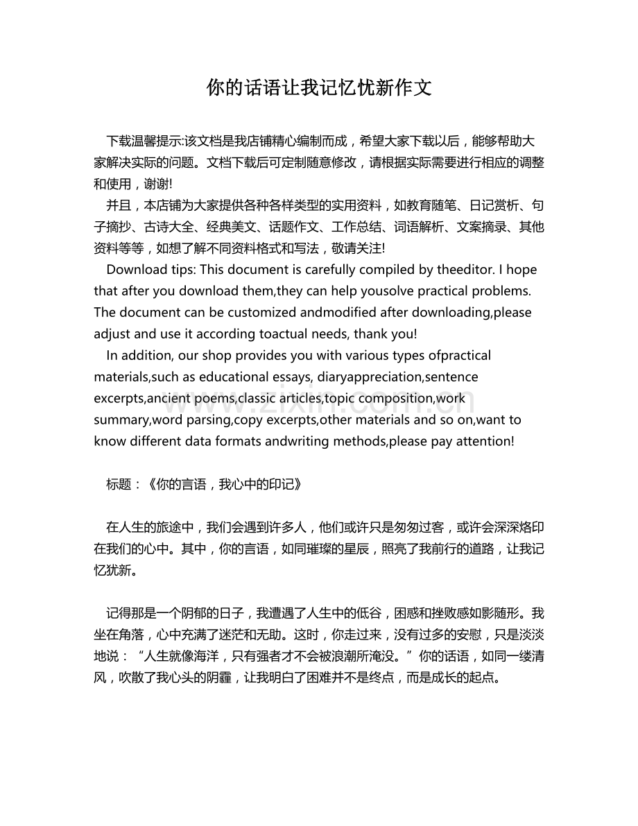 你的话语让我记忆忧新作文.docx_第1页