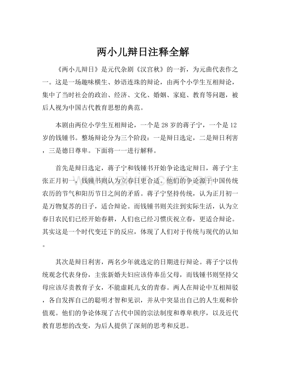 两小儿辩日注释全解.docx_第1页