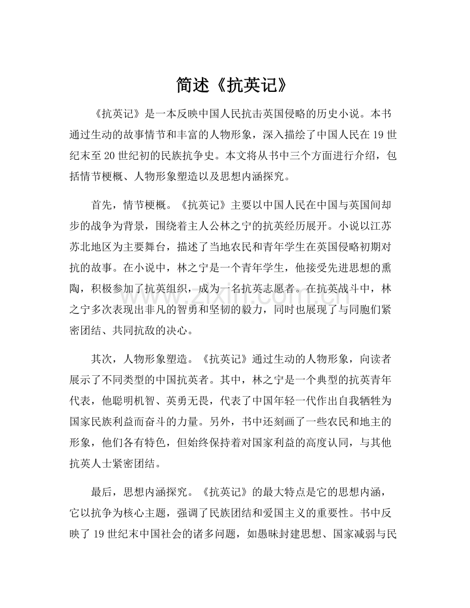 简述《抗英记》.docx_第1页