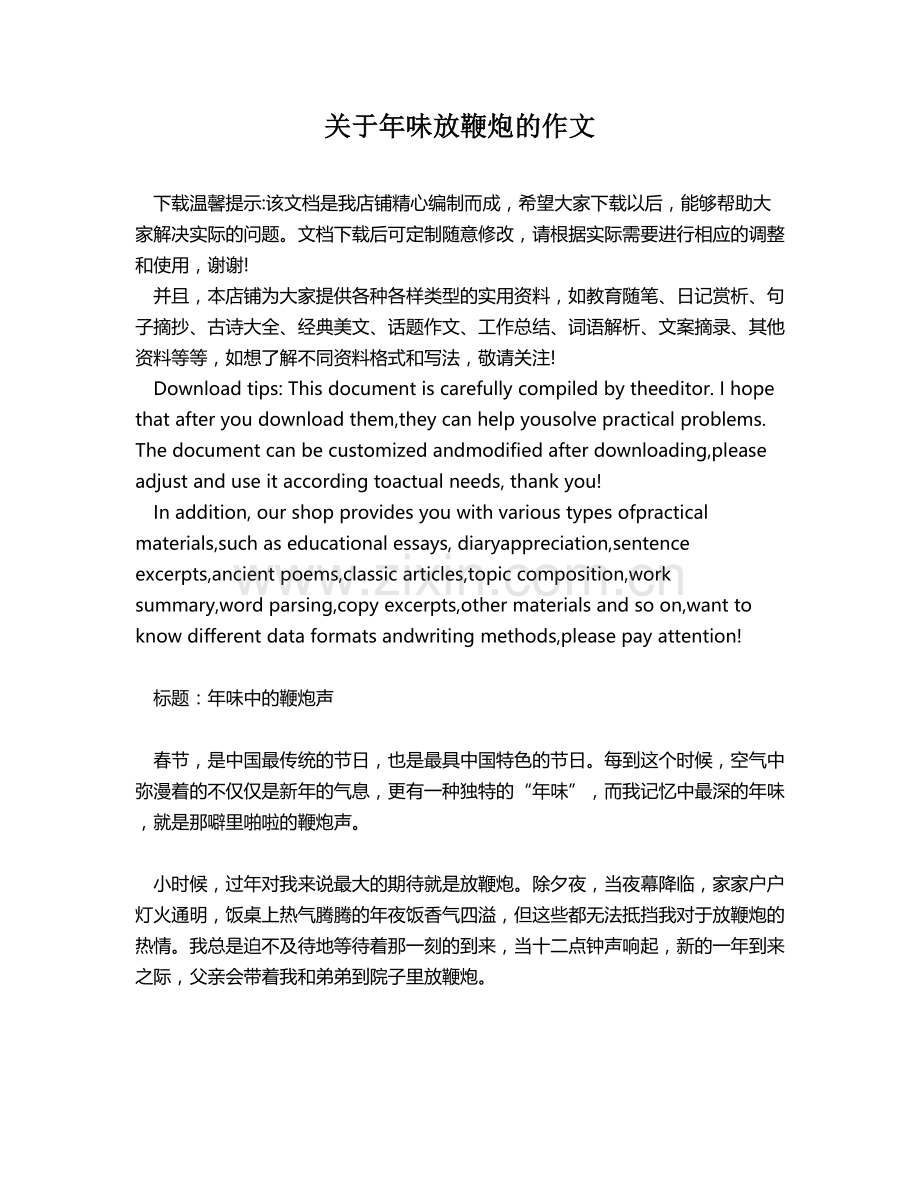 关于年味放鞭炮的作文.docx_第1页