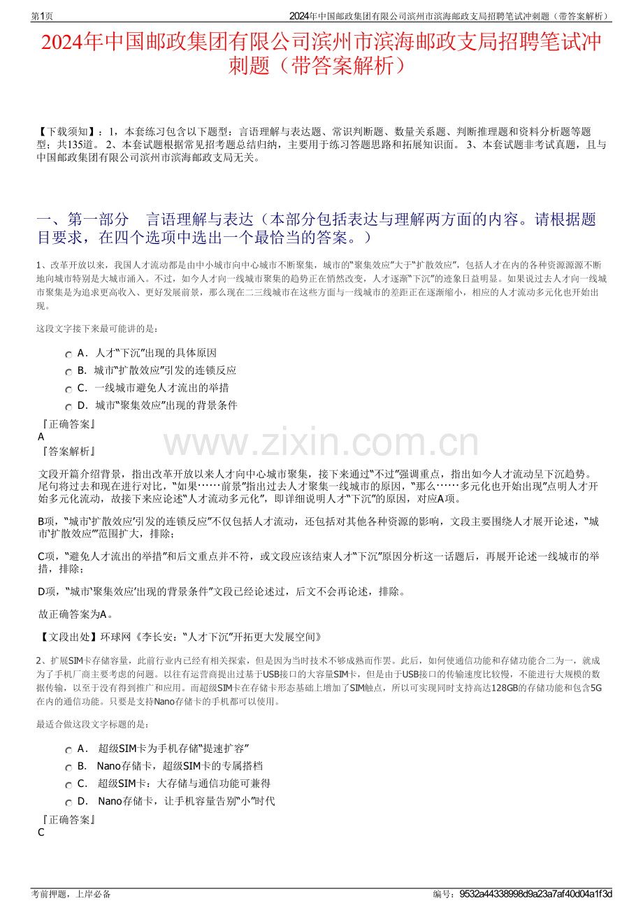2024年中国邮政集团有限公司滨州市滨海邮政支局招聘笔试冲刺题（带答案解析）.pdf_第1页