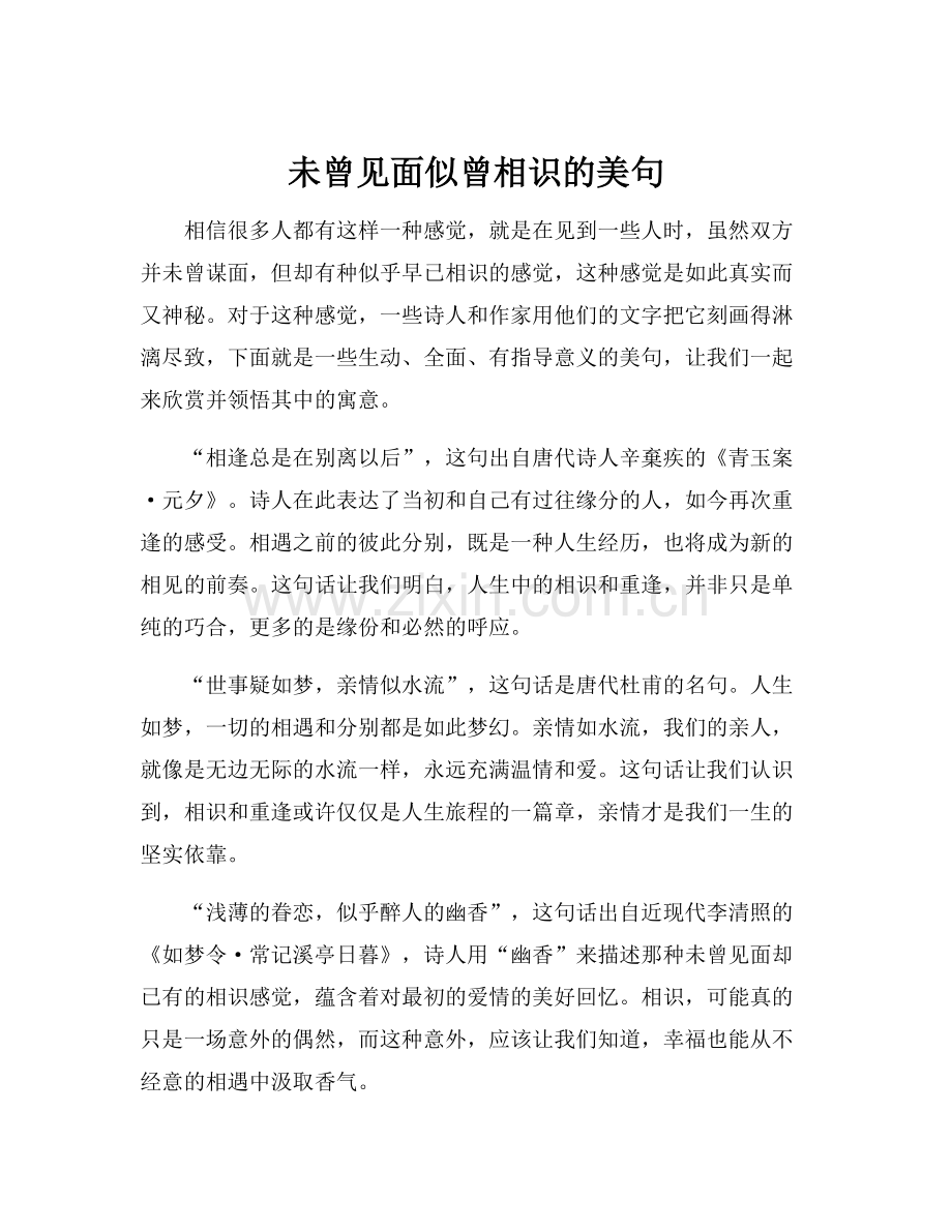 未曾见面似曾相识的美句.docx_第1页