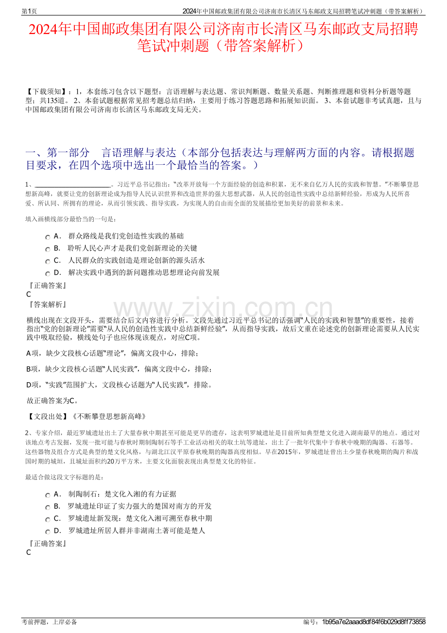 2024年中国邮政集团有限公司济南市长清区马东邮政支局招聘笔试冲刺题（带答案解析）.pdf_第1页