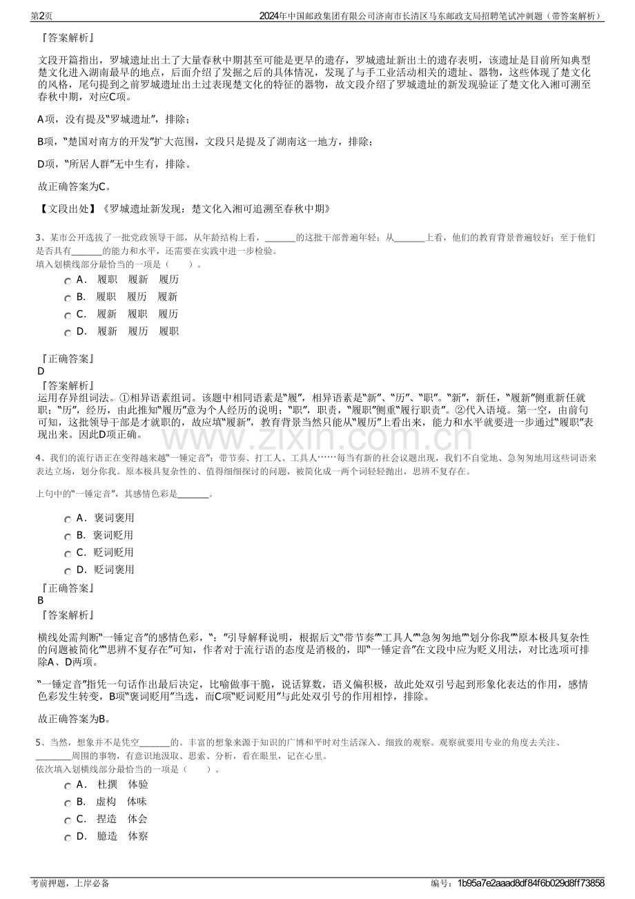2024年中国邮政集团有限公司济南市长清区马东邮政支局招聘笔试冲刺题（带答案解析）.pdf_第2页