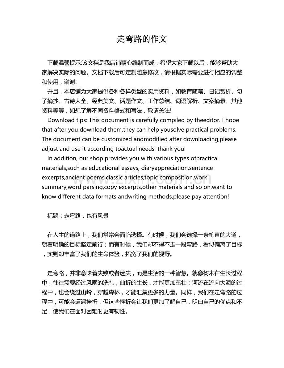 走弯路的作文.docx_第1页