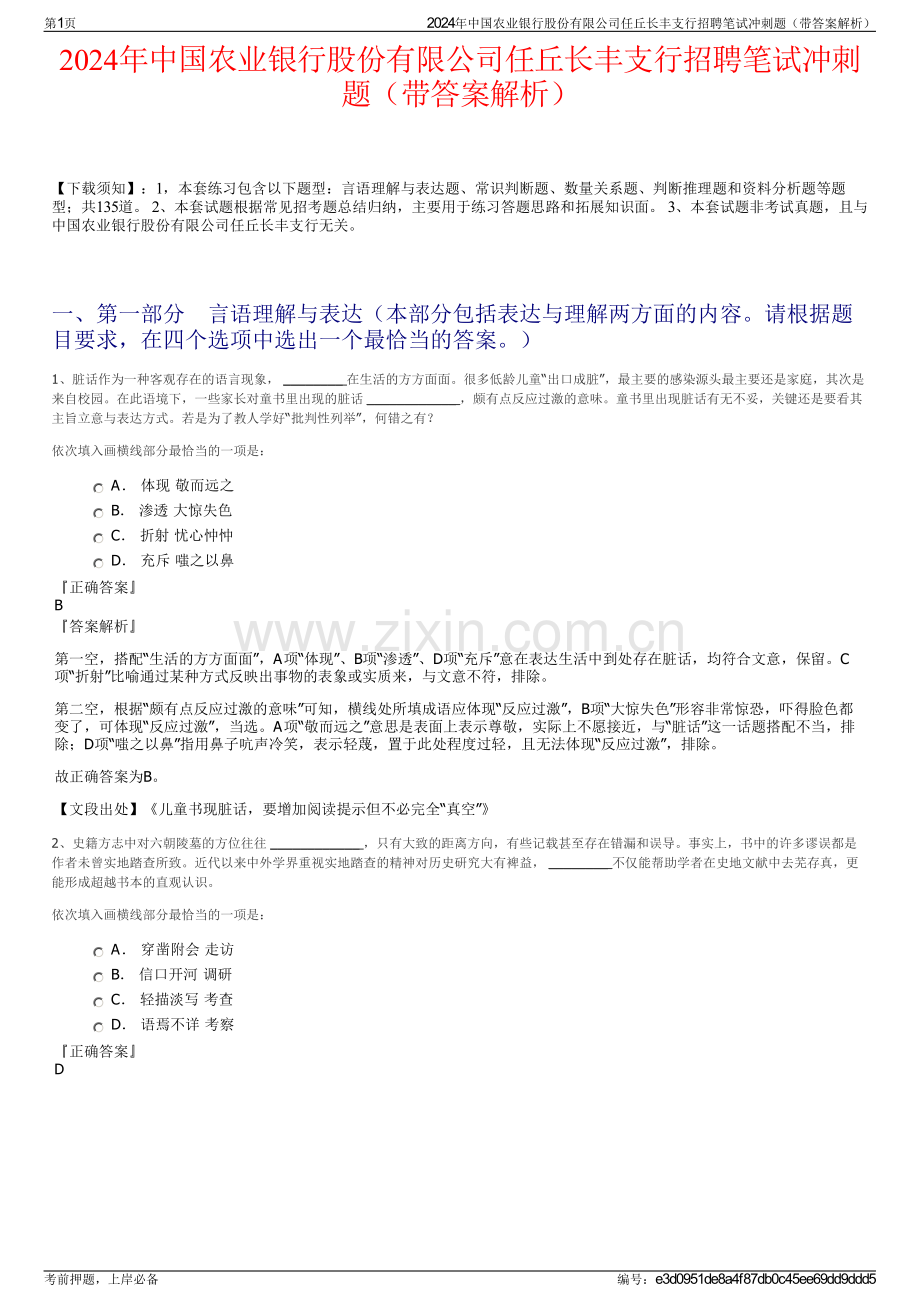 2024年中国农业银行股份有限公司任丘长丰支行招聘笔试冲刺题（带答案解析）.pdf_第1页