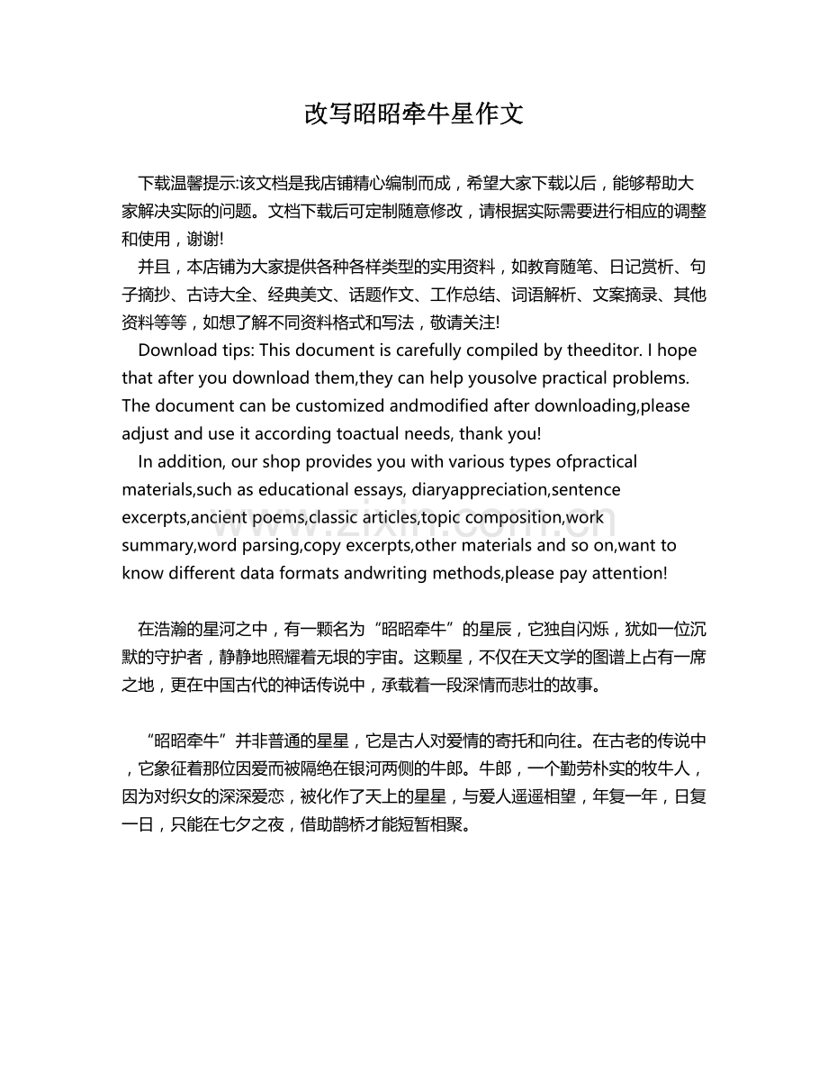 改写昭昭牵牛星作文.docx_第1页