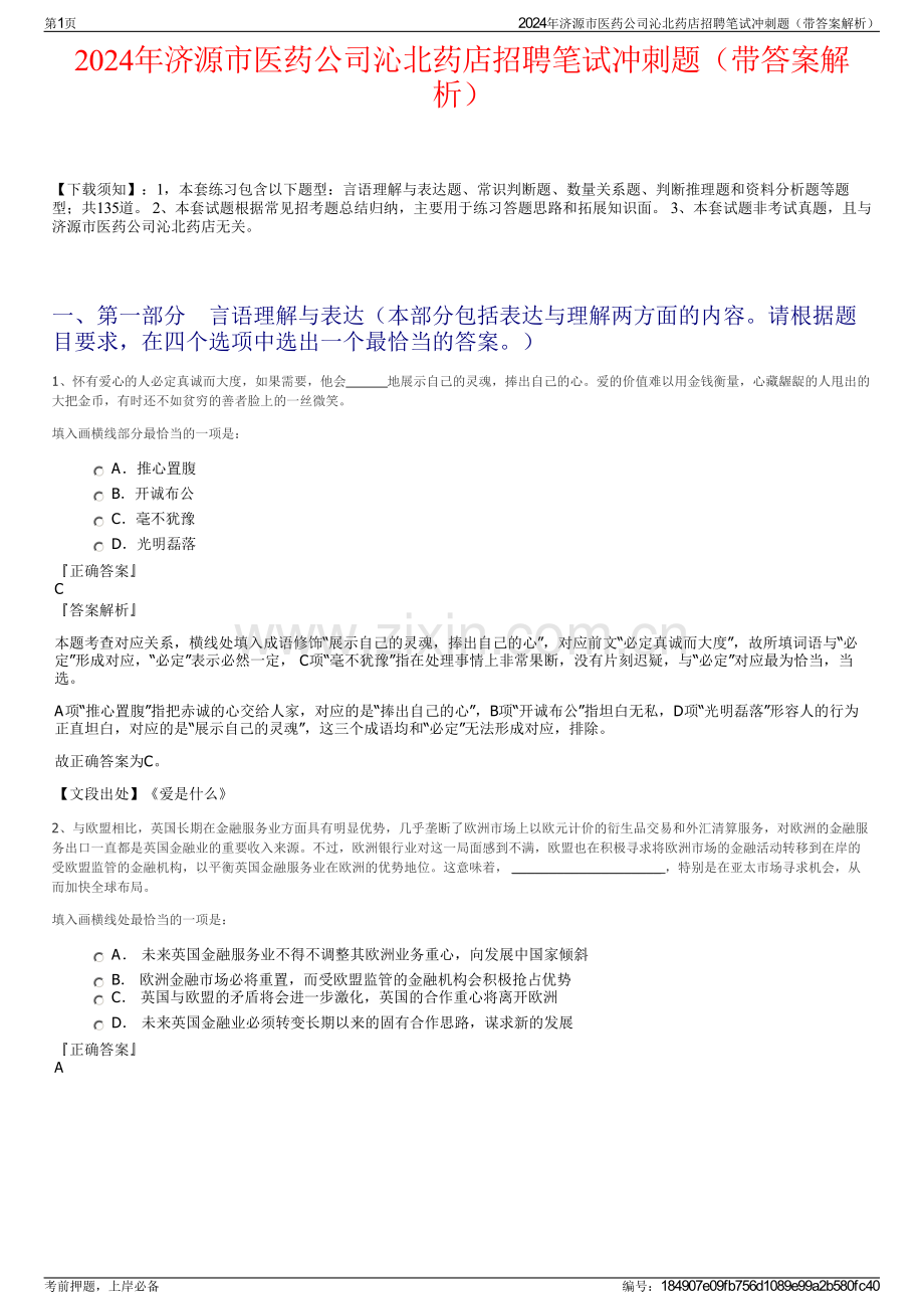 2024年济源市医药公司沁北药店招聘笔试冲刺题（带答案解析）.pdf_第1页