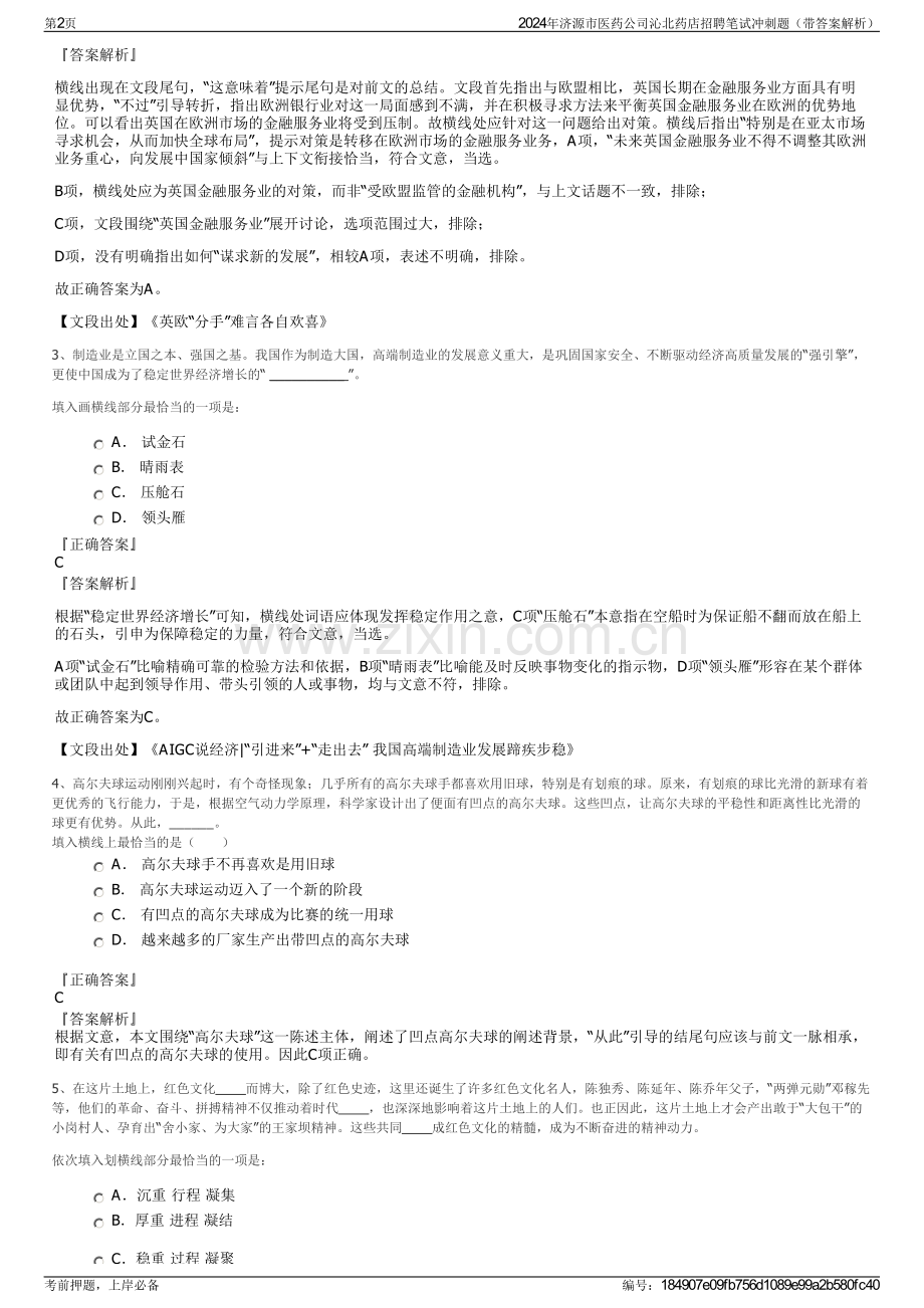2024年济源市医药公司沁北药店招聘笔试冲刺题（带答案解析）.pdf_第2页