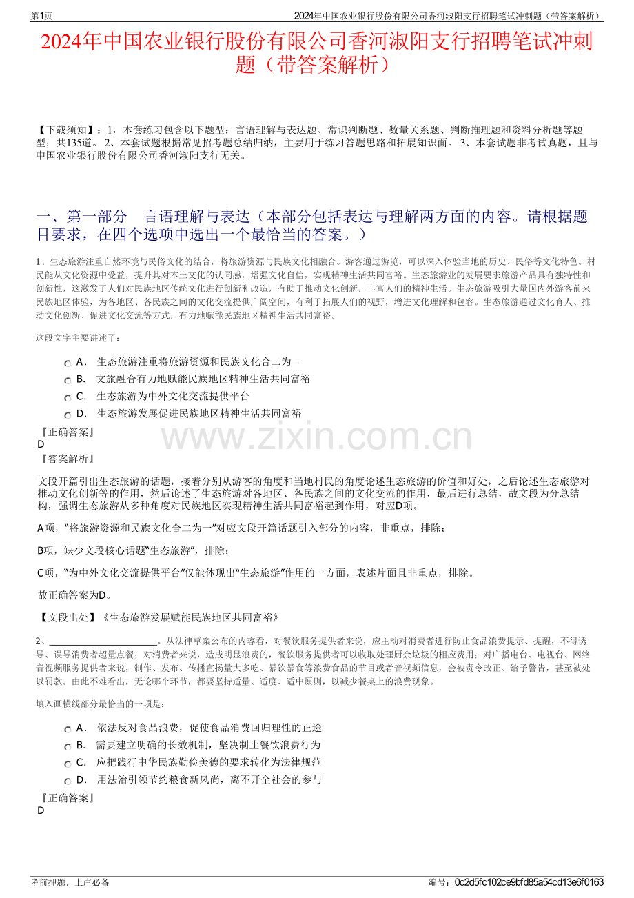 2024年中国农业银行股份有限公司香河淑阳支行招聘笔试冲刺题（带答案解析）.pdf_第1页
