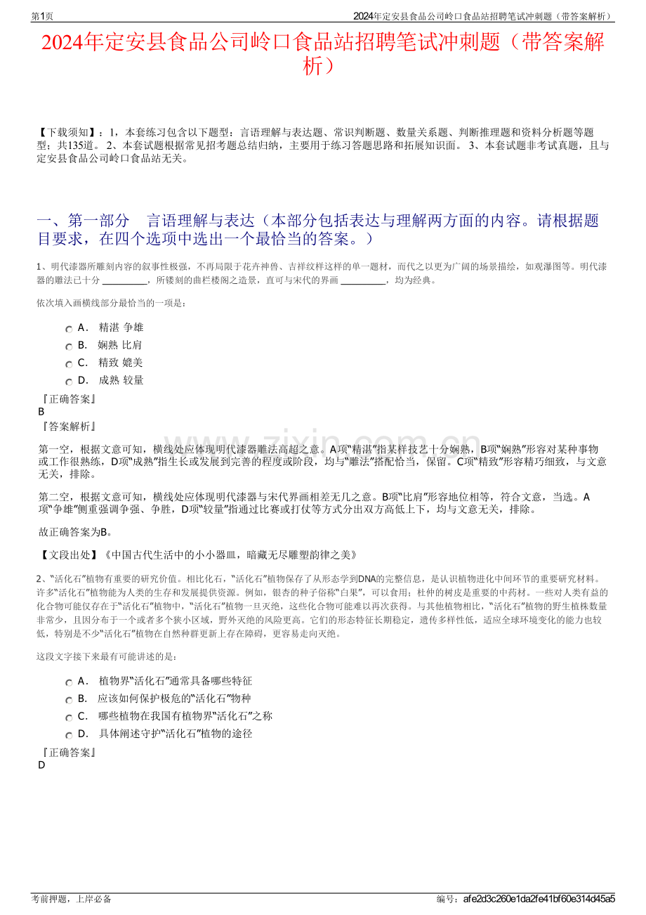 2024年定安县食品公司岭口食品站招聘笔试冲刺题（带答案解析）.pdf_第1页