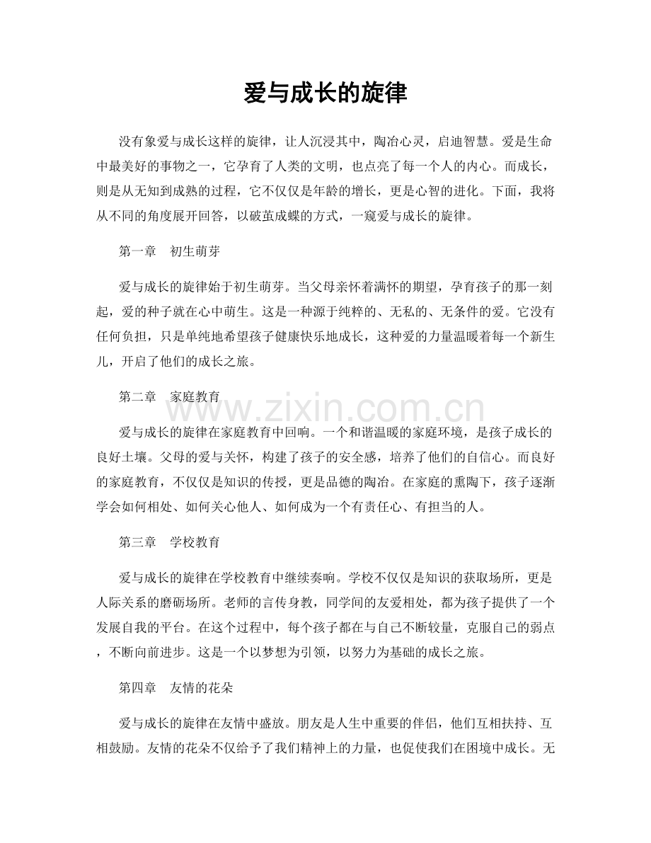 爱与成长的旋律.docx_第1页