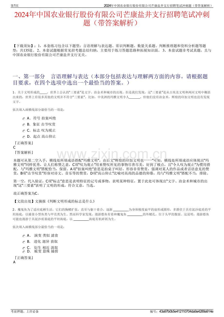 2024年中国农业银行股份有限公司芒康盐井支行招聘笔试冲刺题（带答案解析）.pdf_第1页