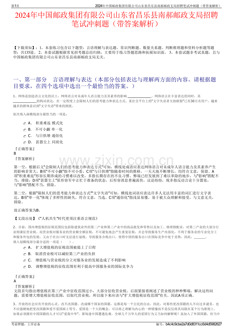 2024年中国邮政集团有限公司山东省昌乐县南郝邮政支局招聘笔试冲刺题（带答案解析）.pdf_第1页