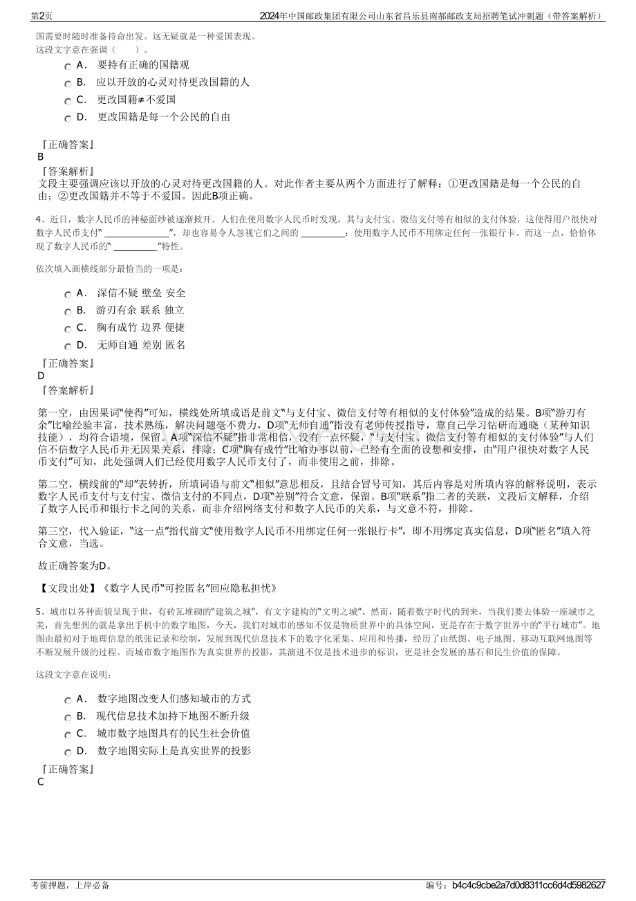 2024年中国邮政集团有限公司山东省昌乐县南郝邮政支局招聘笔试冲刺题（带答案解析）.pdf_第2页
