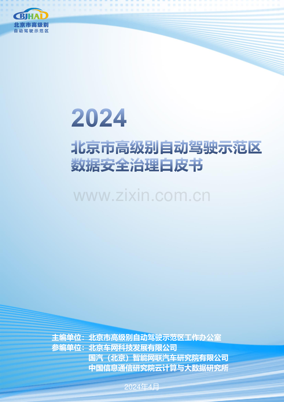 2024年北京市高级别自动驾驶示范区数据安全治理白皮书.pdf_第1页