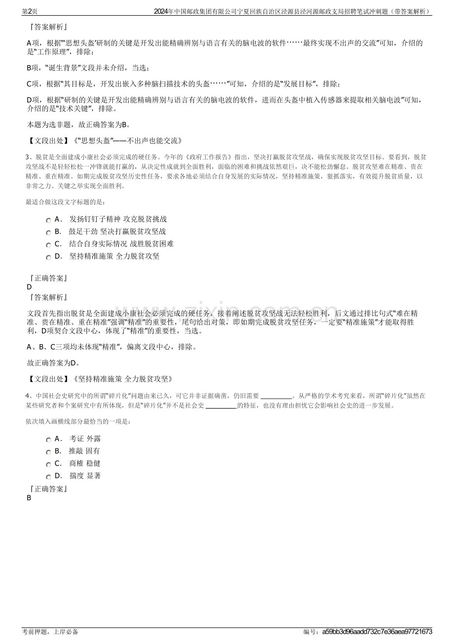 2024年中国邮政集团有限公司宁夏回族自治区泾源县泾河源邮政支局招聘笔试冲刺题（带答案解析）.pdf_第2页
