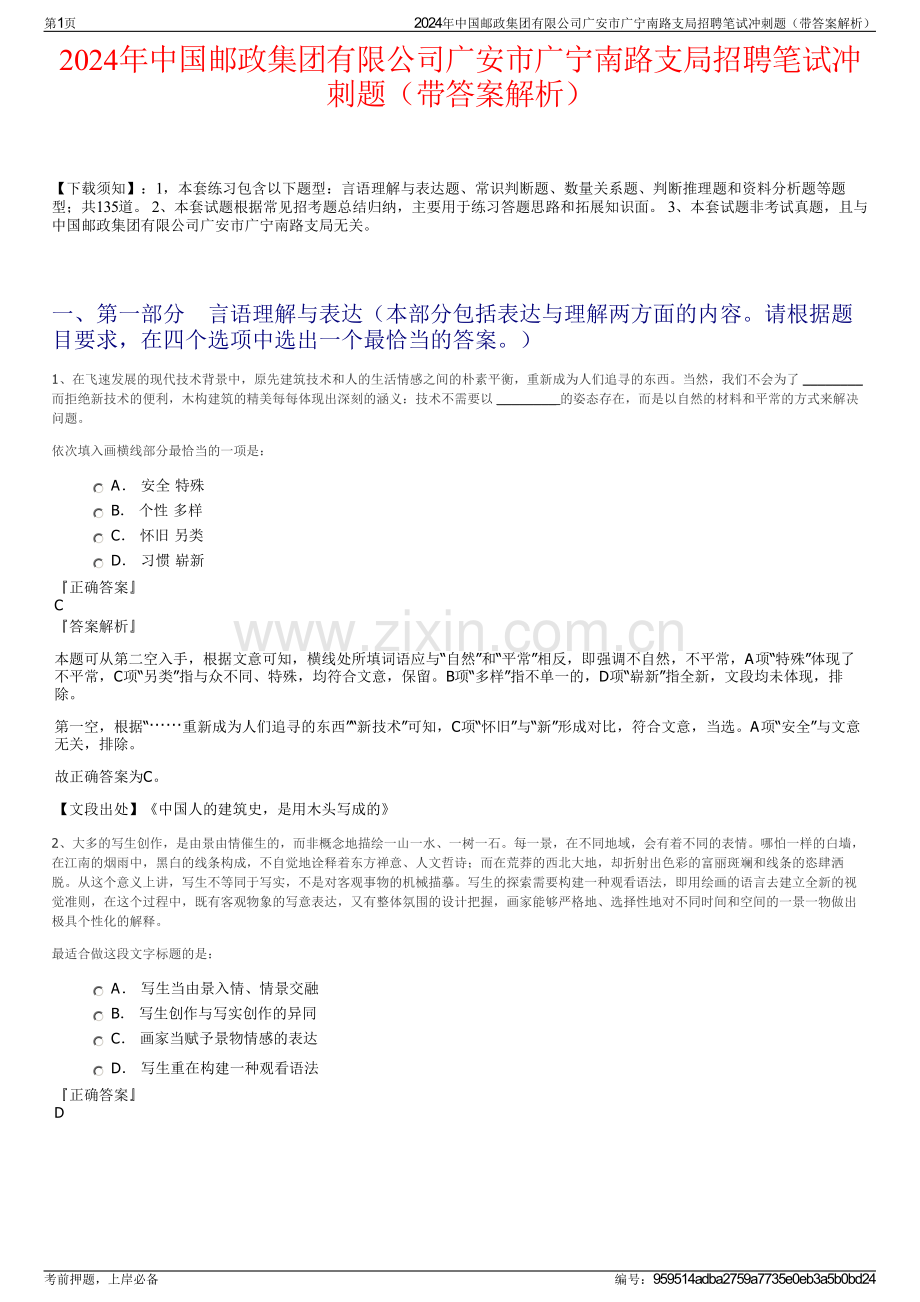 2024年中国邮政集团有限公司广安市广宁南路支局招聘笔试冲刺题（带答案解析）.pdf_第1页